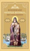 Книга Жизнеописание святителя Митрофана, первого епископа Воронежского автора Сборник