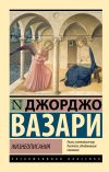 Книга Жизнеописания автора Джорджо Вазари