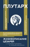 Книга Жизнеописания цезарей. С комментариями и разъяснениями автора Плутарх