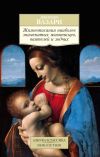 Книга Жизнеописания наиболее знаменитых живописцев, ваятелей и зодчих автора Джорджо Вазари
