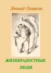 Книга Жизнерадостные люди автора Леонид Оливсон