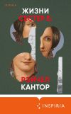 Книга Жизни сестер Б. автора Рэйчел Кантор