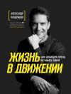 Книга Жизнь в движении автора Александр Кондрашов