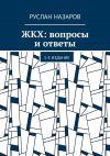 Книга ЖКХ: вопросы и ответы. 5-е издание автора Руслан Назаров
