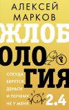 Книга Жлобология 2.4. Откуда берутся деньги и почему не у меня автора Алексей Марков