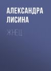 Книга Жнец автора Александра Лисина