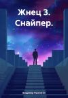 Книга Жнец 3. Снайпер. автора Владимир Поселягин