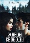 Обложка: Жнецы свободы