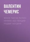 Книга Жінок там на тютюн міняли, або Перший подвиг Богдана автора Валентин Чемерис