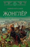 Книга Жонглёр автора Андрей Батуханов