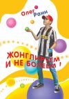 Книга Жонглируем и не болеем автора Олег Раин