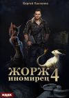 Обложка: Жорж иномирец. Книга 4