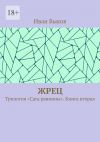 Книга Жрец. Трилогия «Сага равнины». Книга вторая автора Иван Быков