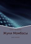Книга Жуки Момбасы автора Олег Лузанов