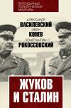 Книга Жуков и Сталин автора Иван Конев