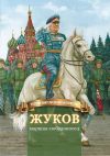 Книга Жуков – маршал-победоносец автора Наталья Иртенина