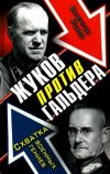 Книга Жуков против Гальдера. Схватка военных гениев автора Валентин Рунов