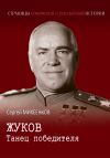 Книга Жуков. Танец победителя автора Сергей Михеенков