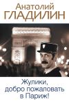 Книга Жулики, добро пожаловать в Париж! (сборник) автора Анатолий Гладилин