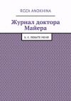 Книга Журнал доктора Майера автора Roza Anokhina