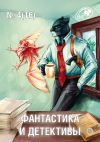 Книга Журнал «Фантастика и Детективы» №4 (16) 2014 автора Сборник