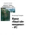 Книга Журнал «Новый тайм-менеджмент» – №2 автора Владимир Токарев