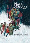 Книга Журнал «Рассказы». Иная свобода автора Игорь Вереснев