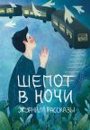 Книга Журнал «Рассказы». Шепот в ночи автора Евгения Кинер