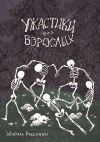 Книга Журнал «Рассказы». Ужастики для взрослых автора Николай Романов