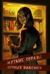 Книга Журнал «Рассказы». Жуткие образы ночных видений автора Артем Скороходов