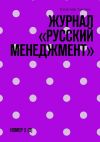 Книга Журнал «Русский менеджмент». Номер 2 (3) автора Владимир Токарев
