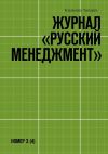 Книга Журнал «Русский менеджмент». Номер 3 (4) автора Владимир Токарев