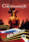 Книга Журнал СовременникЪ № 14. День победы! автора Сборник