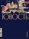 Книга Журнал «Юность» №01/2020 автора Литературно-художественный журнал