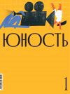 Книга Журнал «Юность» №01/2021 автора Литературно-художественный журнал
