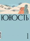 Книга Журнал «Юность» №01/2023 автора Литературно-художественный журнал