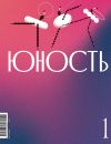 Книга Журнал «Юность» №01/2024 автора Литературно-художественный журнал