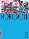Книга Журнал «Юность» №02/2021 автора Литературно-художественный журнал