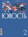 Книга Журнал «Юность» №02/2023 автора Литературно-художественный журнал
