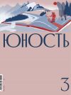 Книга Журнал «Юность» №03/2021 автора Литературно-художественный журнал