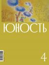 Книга Журнал «Юность» №04/2023 автора Литературно-художественный журнал