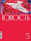 Книга Журнал «Юность» №05/2020 автора Литературно-художественный журнал