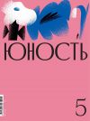 Книга Журнал «Юность» №05/2021 автора Литературно-художественный журнал