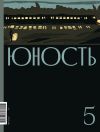Книга Журнал «Юность» №05/2022 автора Коллектив авторов
