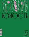 Книга Журнал «Юность» №05/2024 автора Литературно-художественный журнал