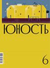 Книга Журнал «Юность» №06/2020 автора Литературно-художественный журнал