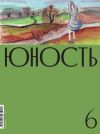 Книга Журнал «Юность» №06/2021 автора Литературно-художественный журнал