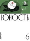 Книга Журнал «Юность» №06/2024 автора Литературно-художественный журнал