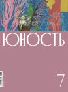 Книга Журнал «Юность» №07/2022 автора Литературно-художественный журнал