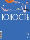 Книга Журнал «Юность» №07/2024 автора Литературно-художественный журнал